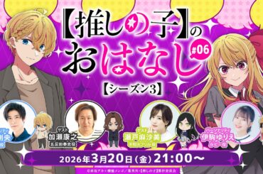 【推しらじ】加瀬康之さん＆瀬戸麻沙美さんがゲスト！『【推しの子】のおはなし シーズン３』ラジオ生放送！第６回！