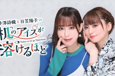 井澤詩織と日笠陽子の机のアイスが溶けるほど #29