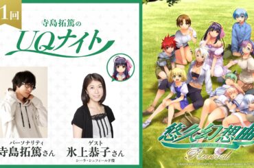 『寺島拓篤のUQナイト』第1回　ゲスト：氷上恭子さん（シーラ・シェフィールド役）