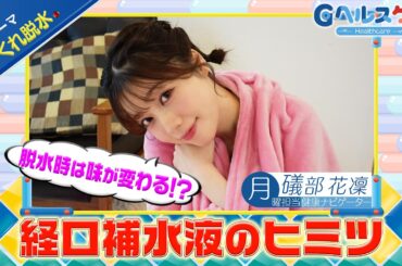 今週のテーマ『かくれ脱水』／礒部花凜【提供：GMOクリック証券】