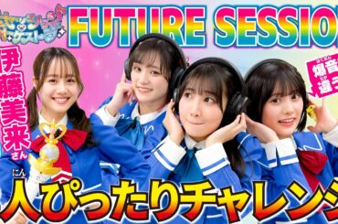 【伊藤美来登場！】オルケリアの絆でFUTURE SESSION3人ぴったりチャレンジ！【プリオケ オル活 #23】