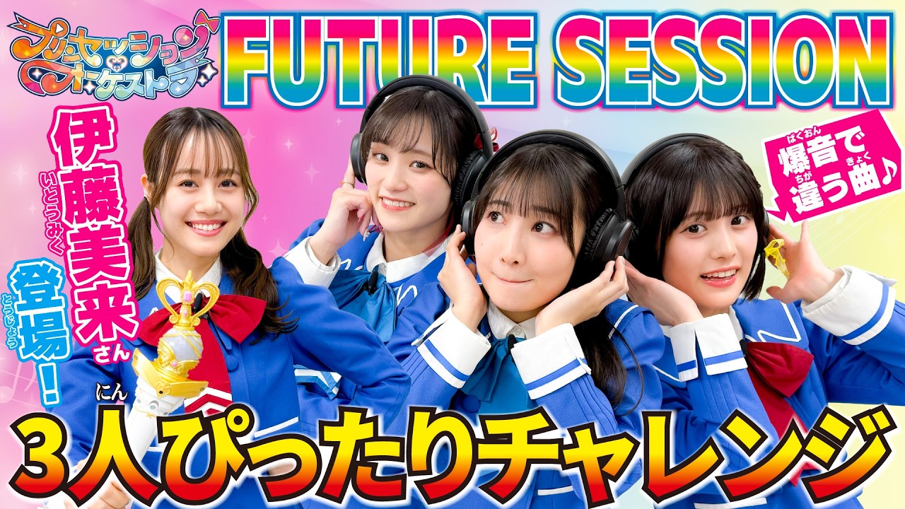 【伊藤美来登場!】オルケリアの絆でFUTURE SESSION3人ぴったりチャレンジ!【プリオケ オル活 #23】 【伊藤美来登場!】オルケリアの絆でFUTURE SESSION3人ぴったりチャレンジ!【プリオケ オル活 #23】