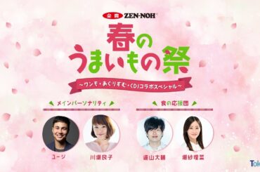 JA全農　春のうまいもの祭 〜ワンモ・あぐりずむ・CDJコラボスペシャル〜