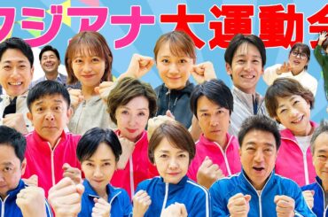 【フジアナ総勢14人】新人からベテランアナまで参加の大運動会