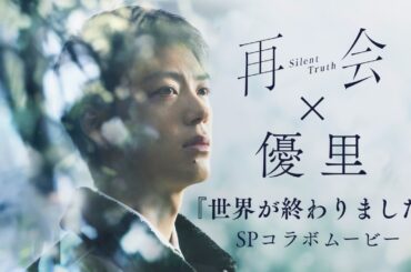 テレビ朝日系ドラマ「再会～Silent Truth～」×優里『世界が終わりました』SPコラボムービー