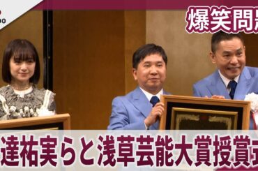 爆笑問題　安達祐実らと浅草芸能大賞授賞式　大爆笑漫才トークで安達祐実をイジル「第42回浅草芸能大賞」授賞式