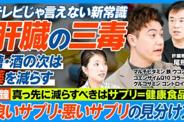 肝臓の三毒─糖・酒の次は「薬」を減らす／テレビじゃ言えない「サプリの真実」／効果ないサプリの過剰摂取で肝障害／摂っていいサプリの見分け方／マルチビタミン、鉄、グルコサミン、CoQ10は？【健康新常識】