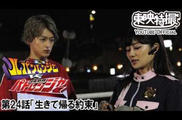 快盗戦隊ルパンレンジャーＶＳ警察戦隊パトレンジャー　第24話[公式]