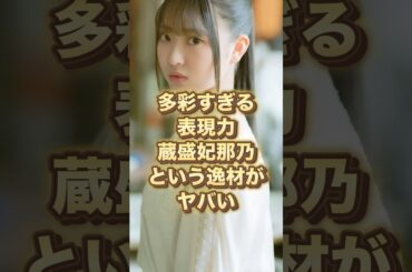 【知らないと損する】蔵盛妃那乃の本当の実力 #アイドル