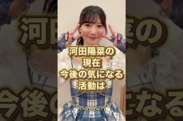 河田陽菜、本当に芸能界復帰するのか #考察