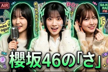 🌸 腹筋崩壊 増本綺良の予測不能な暴走と3期生の大パニック | 櫻坂46のさ