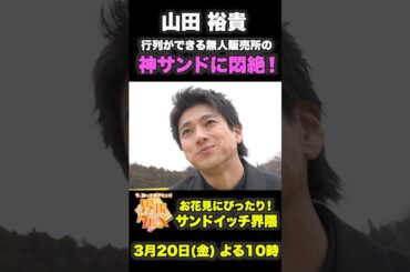 #山田裕貴 🥪行列ができる無人販売所の神サンドに悶絶!『今、知っておきたい！界隈グルメ』