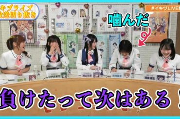 負けてしまうイキヅライブメンバーまとめ【イキヅライブ生放送切り抜き】【いきづらい部】【LOVELIVE! BLUEBIRD】