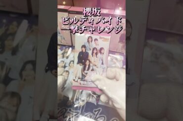 【櫻坂46】㊗️🌸ビルディバイド発売記念！1パックチャレンジ！#櫻坂46 #櫻坂46_tgut #ビルディバイド #一撃チャレンジ #カードゲーム #カード #田村保乃 #村井優 #推し活