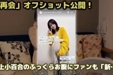 ドラマ『再会』で清原琴乃を熱演した井上小百合、インスタでオフショット公開！「お腹は本物ではありません」のコメント付き妊婦姿に視聴者から感動の声「ママの姿新鮮で素敵」
