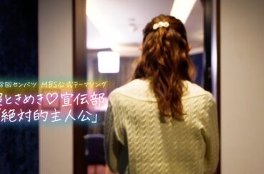 超ときめき♡宣伝部 / 絶対的主人公 【第98回センバツ MBS公式テーマソング】
