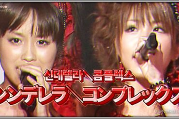 「C＼C(シンデレラ＼コンプレックス)」- High-King (2009夏 革命元年/JPN&KOR SUB)