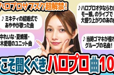 【ハロプロサブスク解禁】今こそ聞いてほしい！ハロプロ楽曲を後藤真希が選んでみました。
