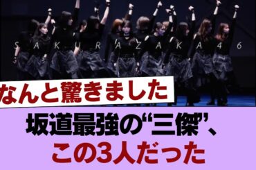 坂道アイドル伝説三傑「小林由依」「平手友梨奈」「森田ひかる」 #櫻坂46 #櫻坂46の家