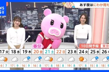 【3月17日 関東の天気】夜はにわか雨も｜TBS NEWS DIG