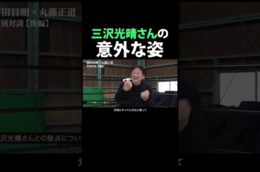 前田日明が語る三沢光晴の思い出話が衝撃すぎた　 #プロレスリング・ノア