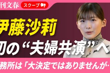 《18歳差婚》「虎に翼」ヒロイン・伊藤沙莉（31）が夫と結婚後初の「舞台共演」へ 事務所は「大決定ではありませんが…」