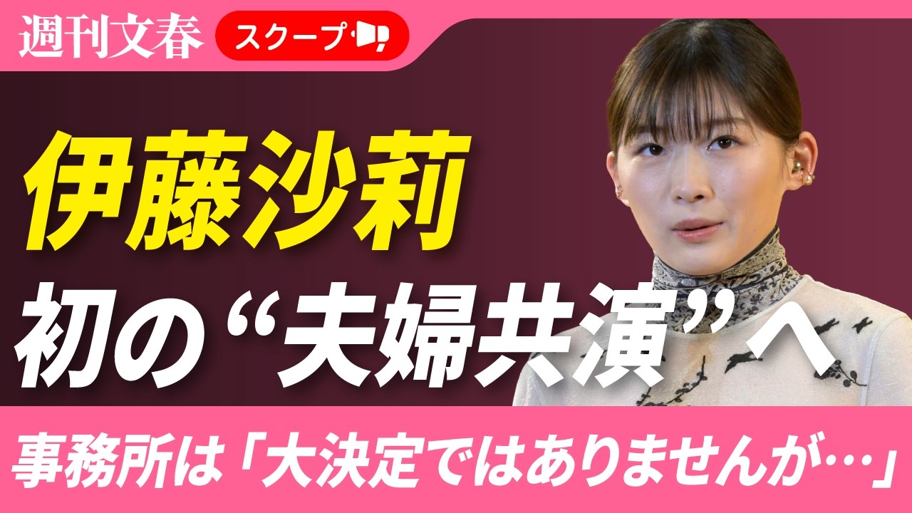 《18歳差婚》「虎に翼」ヒロイン・伊藤沙莉(31)が夫と結婚後初の「舞台共演」へ 事務所は「大決定ではありませんが…」 《18歳差婚》「虎に翼」ヒロイン・伊藤沙莉(31)が夫と結婚後初の「舞台共演」へ 事務所は「大決定ではありませんが…」
