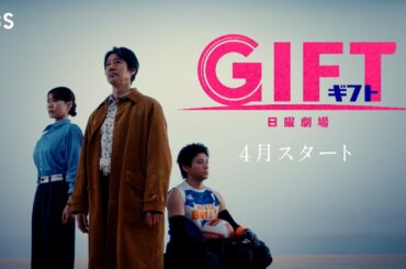 主演･堤真一  新日曜劇場『ＧＩＦＴ』4月スタート【TBS】