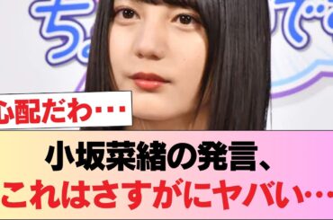 小坂菜緒『こさかふぇらて』←はいヤバいアウト #日向坂46 #日向坂 #日向坂で会いましょう #乃木坂46 #櫻坂46