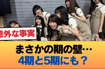 【まさか】乃木坂の期の壁…4期と5期にもあるのかと話題に #乃木坂46 #乃木坂46のスター