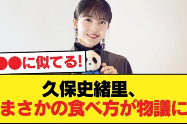 久保史緒里のパスタの食い方がマナー違反だとXで話題に【乃木坂46】