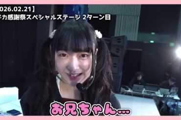 【ラブライブ】完璧な流れで恥ずかしいセリフを言わされる菅叶和さん【2026.02.21】