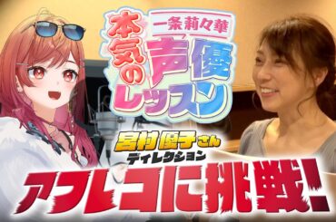 【お芝居を学びたい人必見！】あのレジェンド声優、宮村さんと✨本気の声優レッスン！ 後編【#一条莉々華の声優レッスン /hololive DEV_IS ReGLOSS】