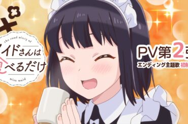 TVアニメ「メイドさんは食べるだけ」PV第２弾｜2026年4月5日より放送開始!!