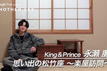 【地上波未公開】永瀬廉が思い出の松竹座の楽屋を訪問 IN 大阪