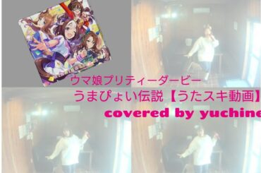 うまぴょい伝説／スペシャルウィーク(CV.和氣あず未)、サイレンススズカ(CV.高野麻里佳)、トウカイテイオー(CV.Machico)💕【うたスキ動画】