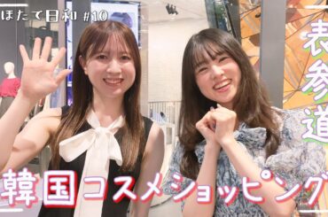 【アイドルの推しコスメ】#10 表参道で韓国コスメをショッピング🛍️