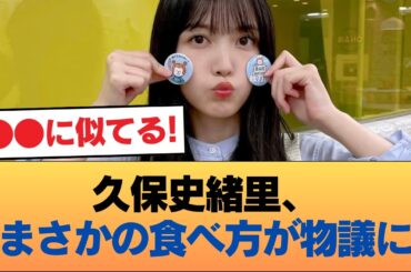 久保史緒里のパスタの食い方がマナー違反だとXで話題に #乃木坂46 #乃木坂46のスター
