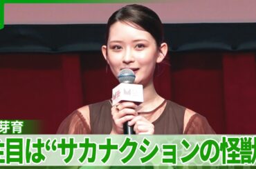 畑芽育　「たくさんの方に日本の音楽を届けられるところが魅力」　注目の楽曲はサカナクション『怪獣』