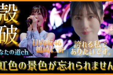 【一周年】鶴崎仁香ちゃんがあの日みた忘れられない景色をもう一度。【日向坂46】