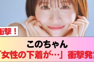 【元日向坂46】このちゃん「女性の下着が...」【松田好花】! #日向坂46 #日向坂 #日向坂で会いましょう #乃木坂46 #櫻坂46