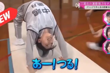 【櫻坂４６】「そこ曲がったら 櫻坂」『このテストは、小学3年生の運動能力を評価します。腰を上げる運動中の手と足の間の距離を測定します。』