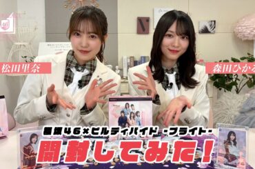櫻坂46×ビルディバイド -ブライト- トレーディングカードゲーム を応援大使（松田里奈＆森田ひかる）が1BOX開封してみた！！