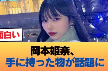 【悲報】岡本姫奈さん、卑猥すぎるものを手に持ってパシャリ #乃木坂46 #乃木坂46のスター