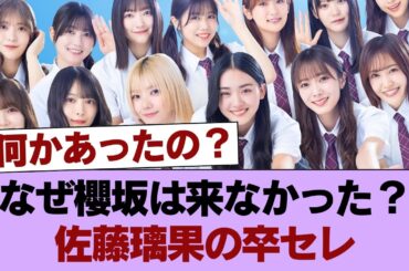 佐藤璃果の卒セレ日向坂の元研修生は来るのに櫻坂は誰一人来ず #櫻坂46 #櫻坂46の家