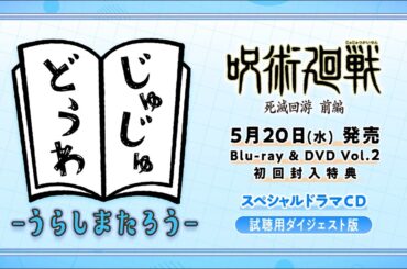 「呪術廻戦 死滅回游 前編」Blu-ray & DVD Vol.2特典ドラマCD試聴動画