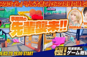 『タスクタイム』予測不可能なタスクと物理的カオスの世界で対戦型パーティーゲーム！ 【極！司波悠真のゲーム総研022】ゲスト：朝日奈丸佳、石井未紗