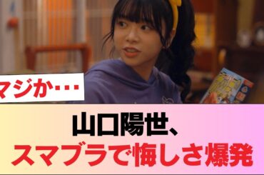 【日向坂46】山口陽世、ラヴィットのスマブラ企画で悔しい結果に… #日向坂46 #日向坂 #日向坂で会いましょう #乃木坂46 #櫻坂46