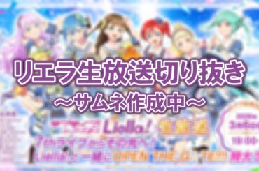 【必見】7thライブの振り返り、見どころ全部ここ‼【2026/03/06 Liella!生放送切り抜き/ラブライブ！スーパースター‼】
