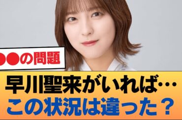 早川聖来が残っていたらこんなことにはなってなかったという風潮 #乃木坂46 #乃木坂46のスター